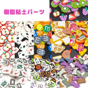 樹脂粘土 フルーツ 果物 食べ物 トランプ パン チョコ 麻雀 ハロウィン ホネ 骨 封入パーツ レジン 10g rp-189 GreenRoseYumi