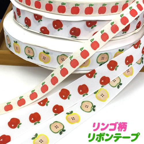 リンゴ柄 リボンテープ グログラン 片面プリント 綿テープ りんご 林檎 リンゴ アップル グリーン...