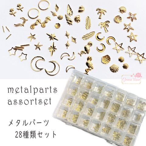 【2set迄ゆうパケット可】封入 メタルパーツ ミックス 28種 アソートセット 1ケース 2205...