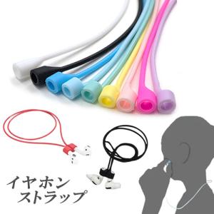 AirPods イヤホン ネックストラップ 落下防止 イヤホンストラップ 首掛け シリコン カラバリ豊富 1個 strap032 当日発送 2607