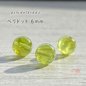 ペリドット 天然石 ビーズ パワーストーン 粒売り 6mm 2111【 tb-398　1粒】