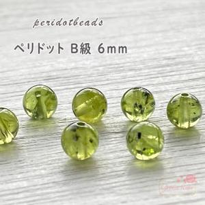 【B級】ペリドット 天然石 ビーズ パワーストーン 粒売り 6mm 【 tb-401　1粒】
