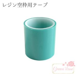 レジン空枠用テープ 約4.5m 1個 土台 粘着 シール シート