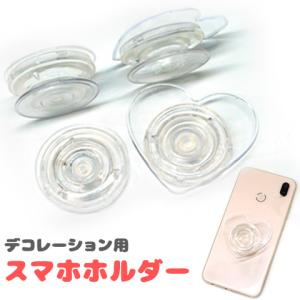 【ちょっと訳あり】スマホグリップ スタンド デコレーション土台 スマホリング アクセサリー ストラップ 両面テープ付 アレンジ 1個 2405 tools392｜greenrosenetshopyumi