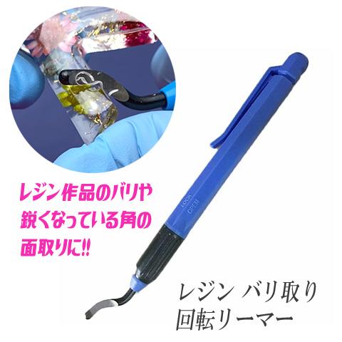 レジン バリ取り 回転リーマー 単品 ブルー 1本 ツール 工具 2406 tools402