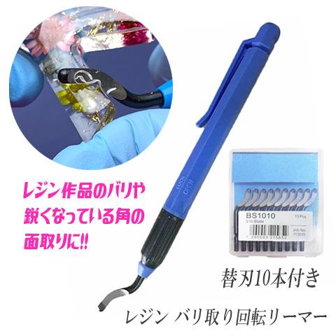 レジン バリ取り 回転リーマー 替刃10本付き ブレード ブルー 1セット ツール 工具 2406 ...