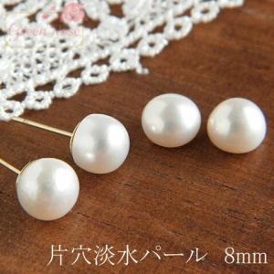 【数量限定】天然素材 片穴淡水パール【8mm】2個 　貼り付け 真珠 ビーズアンドパーツ   アクセサリーパーツ TSP-18 GreenRoseYumi｜greenrosenetshopyumi