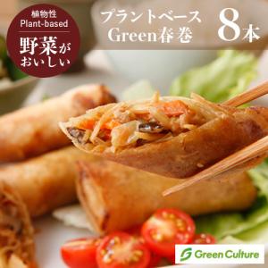 春巻 Green 春巻 50gｘ8本  五葷不使用 プラントベース 大豆ミート ヘルシー ダイエット ヴィーガン ベジタリアン クール便送料別途