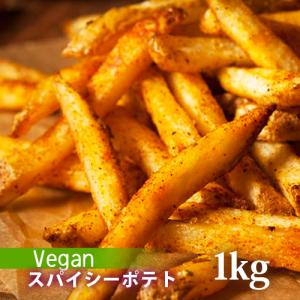 【廃盤商品】スパイシーフレバーとサクサクな触感が特徴 マッケイン ストレートポテトフライ1kg　ヴィーガン