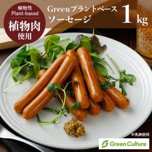 Green プラントベース・ソーセージ 1kg 約46本  ※卵使用