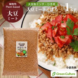大豆ミート・そぼろミンチ（ひき肉） 1kg