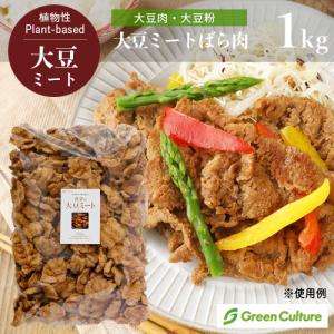大豆だけで作った大豆ミート ばら肉タイプ（大豆肉、大豆粉）