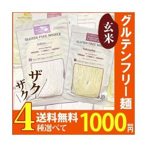 ≪玄米≫グルテンフリーヌードル選べる4食 米粉ラーメン、パス...