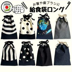 給食袋ロング　お箸　歯ブラシ　コップ　フォーク　スプーン　給食　巾着　小学校　保育園　幼稚園　入園　入学　遠足　ナプキン　