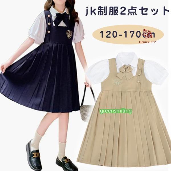フォーマルワンピース キッズ女の子 jk制服 2点セット 半袖 子供服 ピアノ発表会 ワンピース 子...