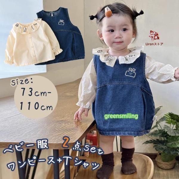 ベビー セットアップ 女の子 長袖 シャツ ワンピース デニム 春 夏 秋 冬 赤ちゃん キッズ 新...