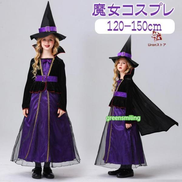 コスプレ 子供 衣装 キッズ 魔女 魔法使い 子供用 ロングワンピース コスチューム 仮装 変装 コ...