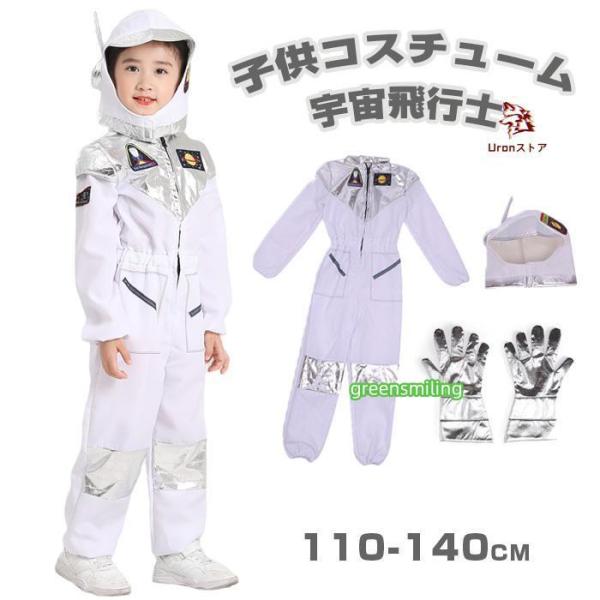 キッズ コスプレ 宇宙服 宇宙飛行士 男の子 女の子 衣装 子供 衣装 コスチューム  クリスマス ...