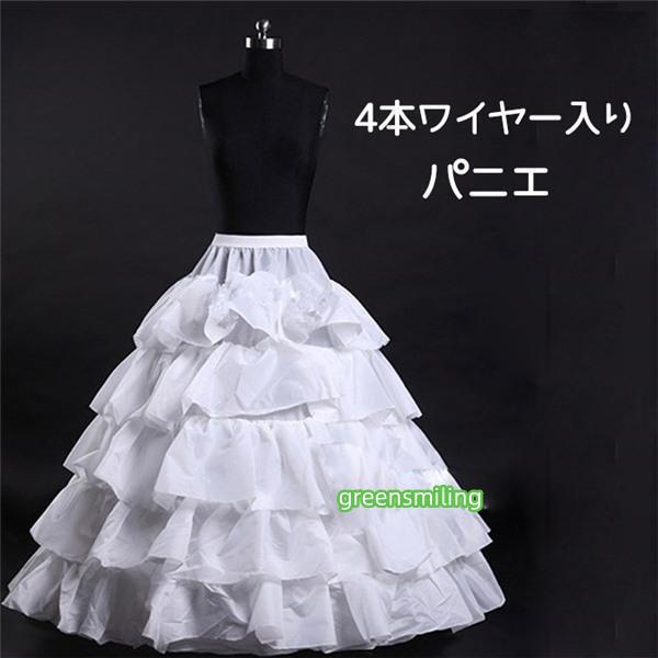 パニエ 大人ドレス用 白 4本ワイヤー入り 5段褶 チュール インナー ロング用 ペチコート