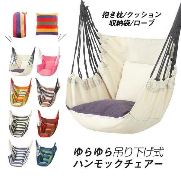 ハンモック 吊り下げ 室内 屋外 吊り式 ゆらゆらモック おしゃれ ハンモックチェア アウトドア キ...