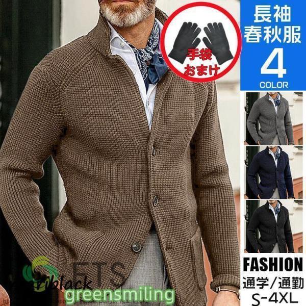 カーディガン 秋冬 メンズ トップス 長袖 40代 50代 ビジネス ニットジャケット ニット セー...