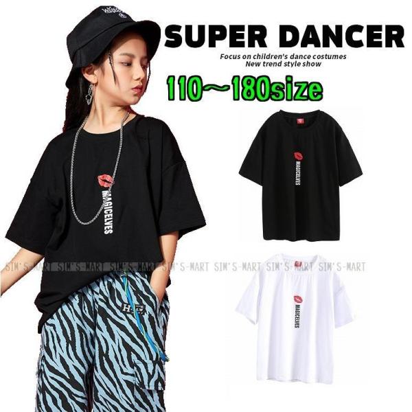 キッズダンス衣装 Tシャツ ヒップホップ ファッション K-POP 韓国 黒 白 トップス ダンス衣...