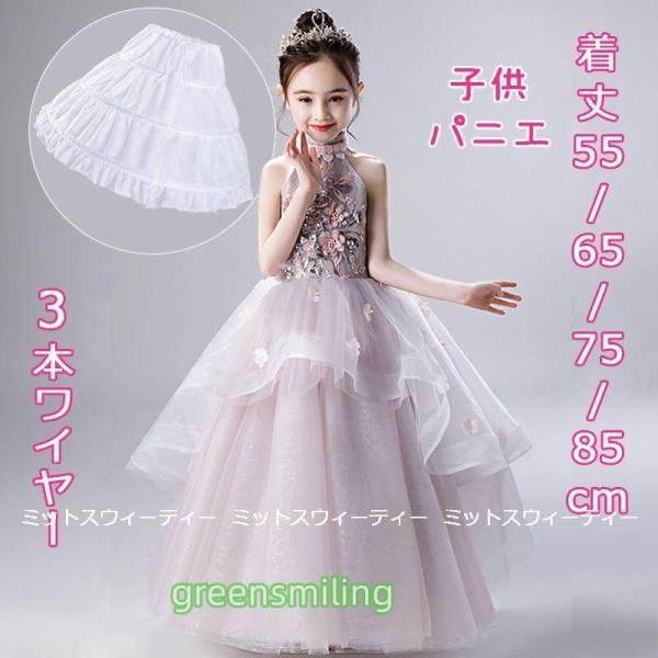 子供 パニエ 白 3段 ワイヤー 4タイプ 3本ワイヤーパニエ キッズドレス コスチューム 演奏会 ...