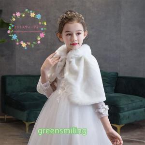 子供ショール ボレロ ケープ キッズ フォーマル 子供ドレス 肩掛け 女の子 ジュニア お姫様 結婚式 発表会 七五三 格安 ファーケープ 演奏会 秋冬 白｜Green Smiling