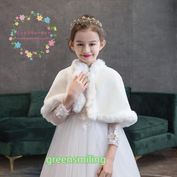キッズショール ケープ 子供 ボレロ 肩掛け ウエディング フェイクファー 結婚式 発表会 子供服 ...
