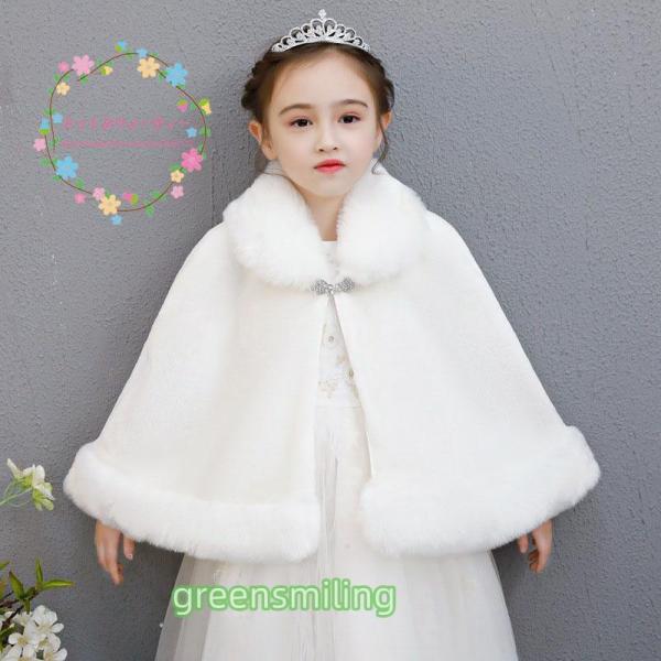 子供ショール フォーマルショール ケープ キッズ ボレロ 肩掛け 子供ドレス フェイクファー ジュニ...