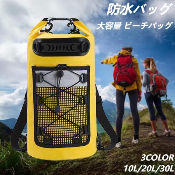 防水バッグ ドライバッグ 防水 アウトドア 大容量 10L 20L 30L ボディバッグ 釣り海水浴...