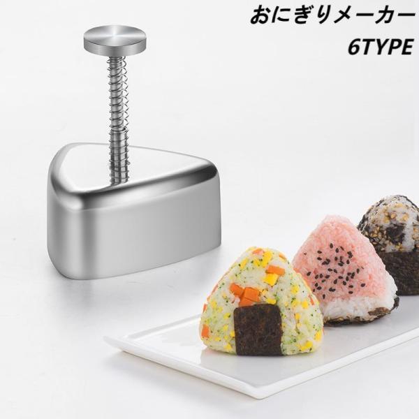 おにぎりメーカー おにぎり 型抜き 三角 押し型 便利グッズ  型抜き おむすび型 お弁当 DIY ...