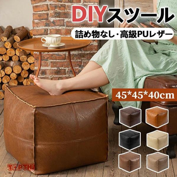 モロッコプフ スツール PUレザーカバー 詰め物なし ハンドメイド DIY対応 オットマン フットレ...