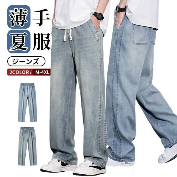 デニムパンツ ジーンズ メンズ ワイドパンツ イージーパンツ ジョガーパンツ リヨセル素材 涼感 カ...