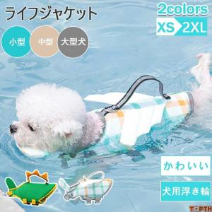 わんちゃん用 ライフジャケット あごのせ 小型 中型 大型 犬 水遊び 海 川 救命胴衣 恐竜 天使の翼ペット 犬用 フローティングベスト ライフベスト 浮き輪