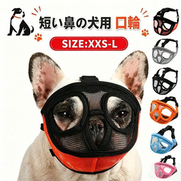犬 口輪 犬用 マズル 短頭種対応 通気性抜群 口を開ける防止 拾い食い防止 噛みグセ防止 無駄吠え...