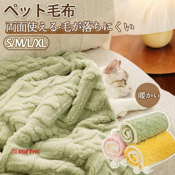 ペットブランケット ペット毛布 ふわふわ ふわふわ毛布 ブランケット ペット用品  タオル 寒さ対策...