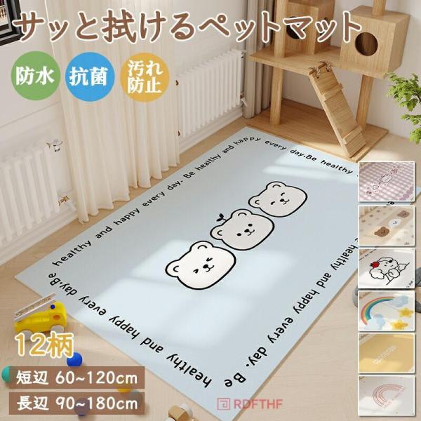 ペットマット 犬 猫 マット ラグマット 抗菌 防水 滑り止め 防水マット 大判 かわいい柄 シボ調...