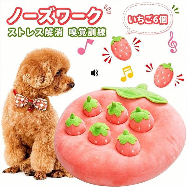 犬 ノーズワークマット いちご6個付き 知育玩具 音が鳴る サークルタイプ 噛むおもちゃ 運動不足 ...