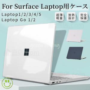 超薄設計Surface Laptop Go 2/1 用 クリアハードケース Surface Laptop 5 4 3 2 1 用クリア保護ケースカバーSurface Laptop 12.4インチ 13.5インチハードケース