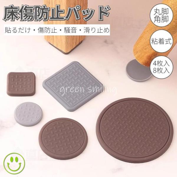 傷防止パッド 家具保護パッド 床保護マット 丸脚/角脚対応 イス テーブル 床傷防止 騒音防止 キズ...