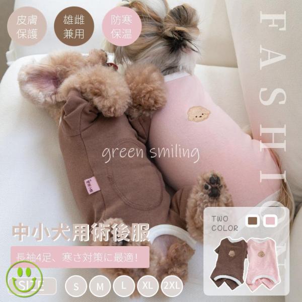 犬用 猫用術後服 小中型犬用 女の子 雌用 四脚 術後着 術後ウェア 傷口舐めない エリザベスカラー...