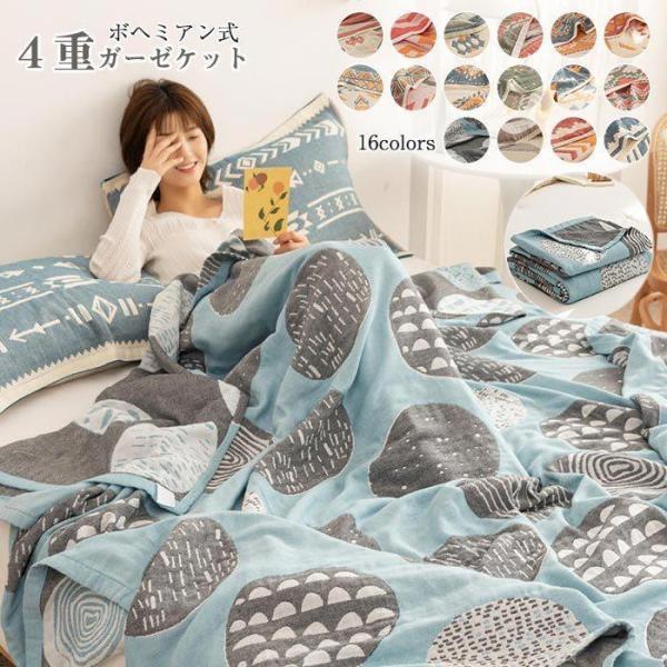 ガーゼケット シングル 綿4重ガーゼ ボヘミアン風 タオルケット 夏掛け 肌掛け ブランケット 4重...