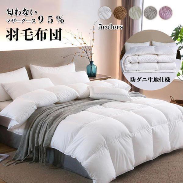 羽毛布団  ダウン95％ 立体キルト掛け布団 羽毛 布団 羽毛掛け布団 肌掛け布団 羽毛ふとん 掛ふ...