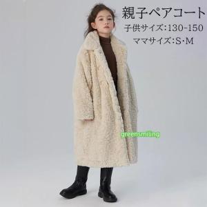 親子コート ペア 親子ペアルック ボアコート レディース キッズ ロング丈 裏起毛 厚手 ふわもこ 秋冬 アウター 立ち襟 ベージュ 130 140 150 S M
