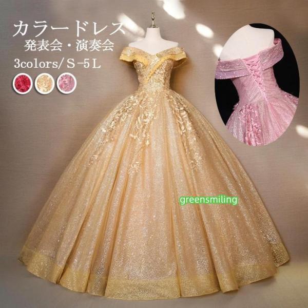 カラードレス ロング丈 オフショルダー 編み上げ 袖あり パーティードレス 刺繍 ゴールド 金色 プ...