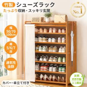 靴箱 シューズラック 竹製 幅50/70/100cm 棚5/6/7段 省スペース コンパクト大容量 防臭 靴棚 安定性 靴収納ラック 一人暮らし