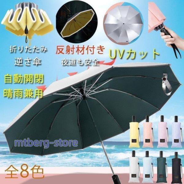 逆さ傘UVカット自動開閉折りたたみ10本骨裏張り大きい傘反射材付き日傘レディースメンズ遮光遮熱紳士用...