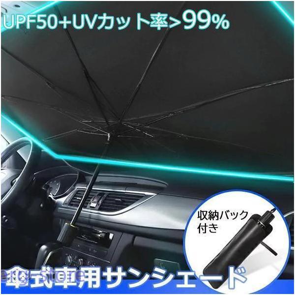 車用 サンシェード 傘型 パラソル 遮光 断熱 フロントガラス用 日よけ 日除け カー サンシェード...