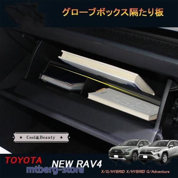 新型RAV4 50系 グローブボックス隔たり板 パーツ ニュー RAV4 カスタム アクセサリーイン...